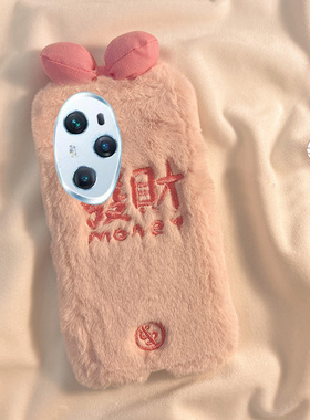 毛绒绒新年发财适用华为荣耀100pro手机壳90简约80gt粉色70文字60se毛茸茸v40i+x50十x40i畅玩50plus女honor