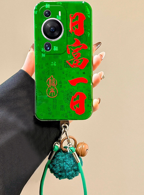百福图日富一日适用华为畅享70pro手机壳60x毛球优畅享50plus挂绳20se新中式10e畅想z绿色9e文字5g麦芒9硅胶8