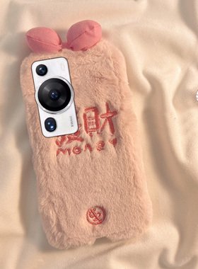 毛绒绒新年发财适用华为p60pro手机壳p60art简约p50e粉色p40por+十p30文字p20毛茸茸p10plus秋冬季p9个性创意