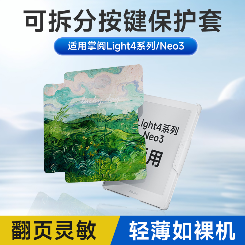 适用掌阅Light4系列Neo3按键壳