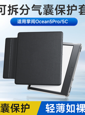 翰林阅适用掌阅iReader Ocean5 Pro分离式保护套Ocean5C磁吸保护壳简约纯色超轻TPU印花分体防摔壳可爱女