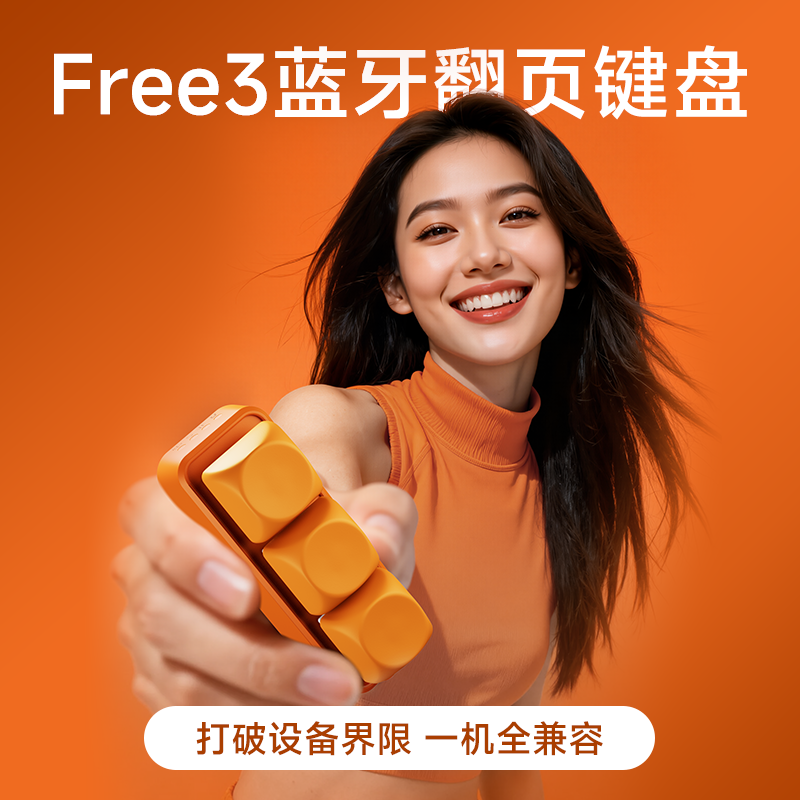 翰林阅Free3蓝牙翻页器电子书阅读器翻页神器手机遥控器电纸书