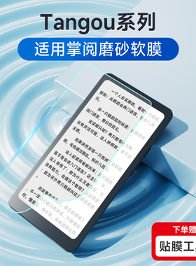 适用掌阅ireader Tango1/2阅读器屏幕保护膜护眼类纸贴膜防反光防滑防指纹磨砂水凝软膜