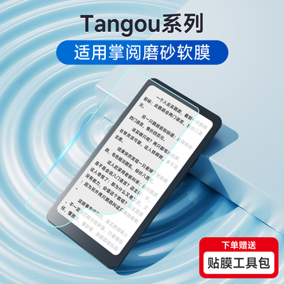 适用掌阅ireader Tango1/2阅读器屏幕保护膜护眼类纸贴膜防反光防滑防指纹磨砂水凝软膜