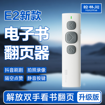 翰林阅E2电子书翻页器平板阅读小说手机蓝牙遥控器抖音神器ipad