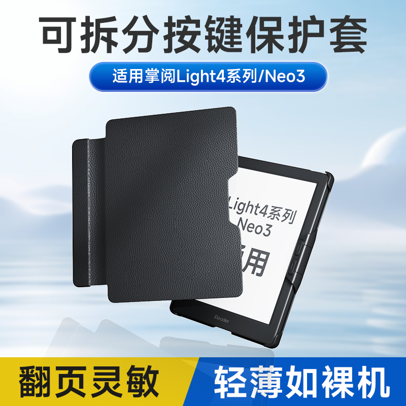 适用掌阅Light4系列Neo3按键壳