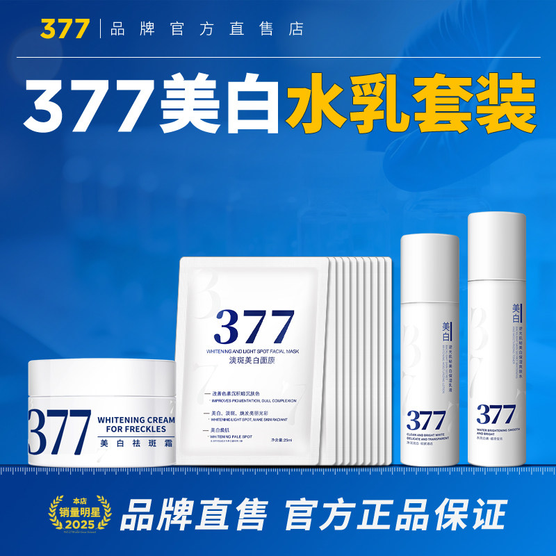 377美白面霜祛斑霜去斑淡斑精华乳液提亮官方正品套装