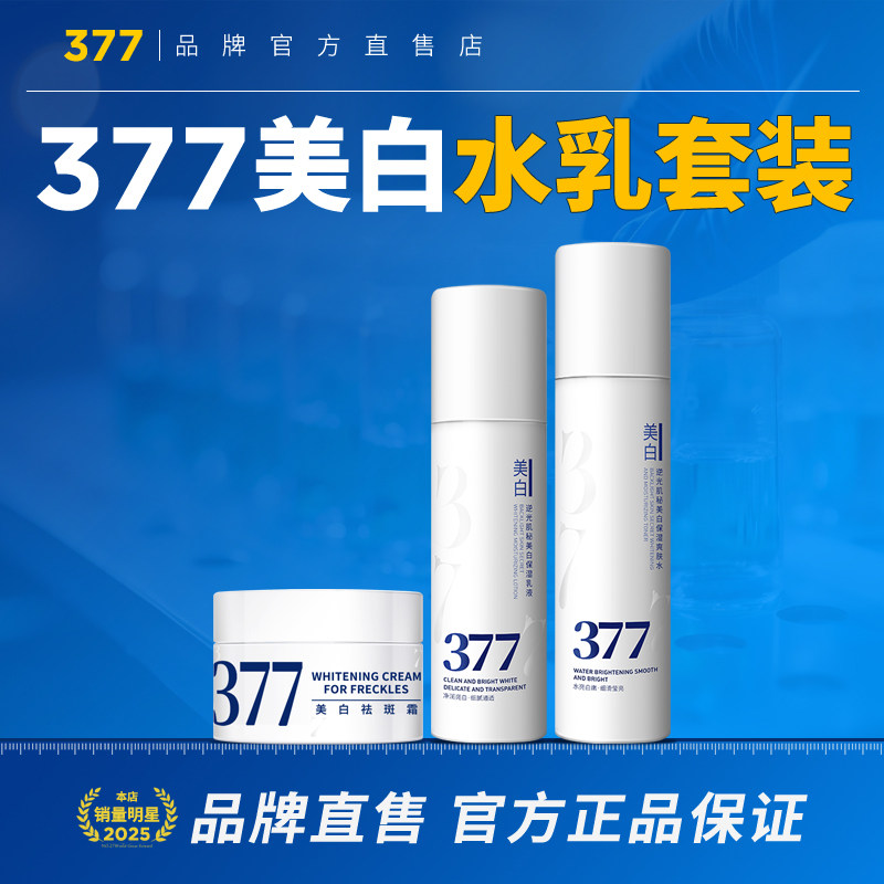 377美白面霜祛斑霜去斑淡斑精面部护理套装