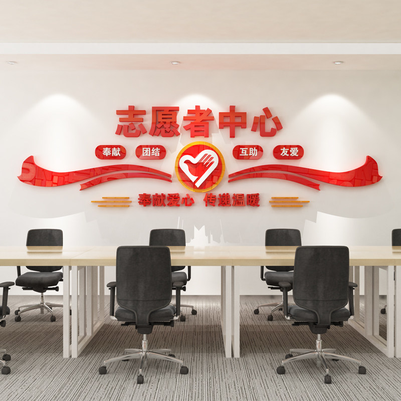 志愿者精神社区居委会活动中心墙面装饰画口号标语亚克力立体墙贴