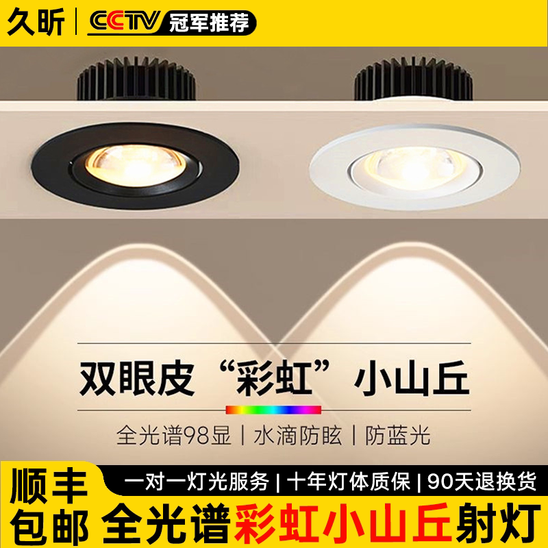 2025彩虹双眼皮小山丘射灯背景墙led嵌入式客厅cob无主全光谱防眩
