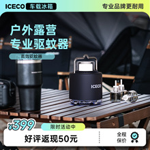 ICECO户外庭院驱蚊器露营自驾越野装备驱蚊液式驱蚊器+照明营地灯