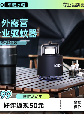 ICECO户外庭院驱蚊器露营自驾越野装备驱蚊液式驱蚊器+照明营地灯