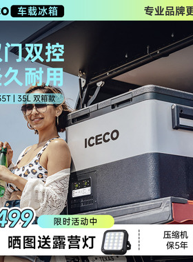 ICECO车载冰箱M35L双箱加厚保温整机三年质保车家两用12V24V220V