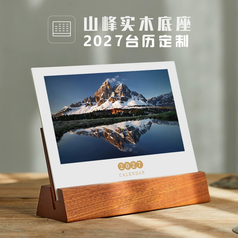 2027年木质台历定制diy创意照片自制订制日历实木支架底座制作