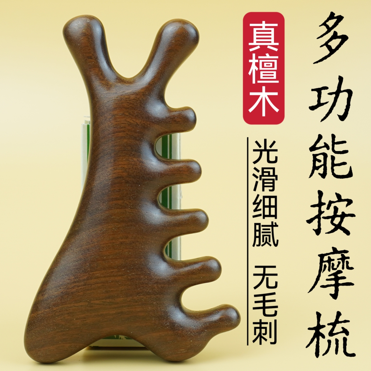 檀木经络按摩器四合一按摩梳养生