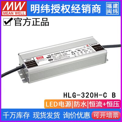 台湾明纬开关电源HLG-320H-C1050B 320W 311V 1050mA 高压恒流LED