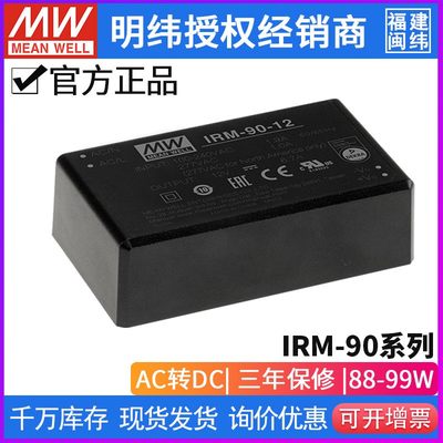 台湾明纬IRM-90 AC-DC PCB安装型绿色电源模块12/15/24/48 密封型