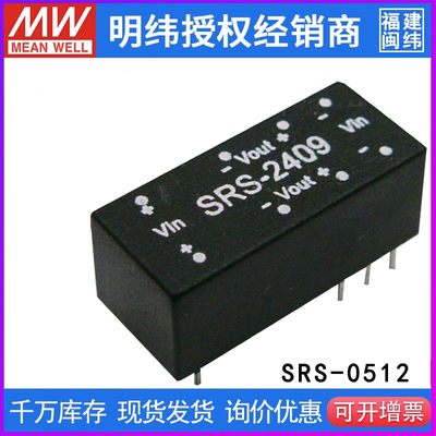 台湾明纬 SRS-0512 稳压单组输出DC-DC转换模块电源0.5W 5V转12V