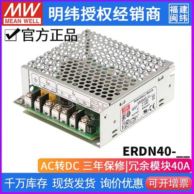 台湾明纬ERDN40机壳型冗余模块40A电流12/24/48 V 自然风冷