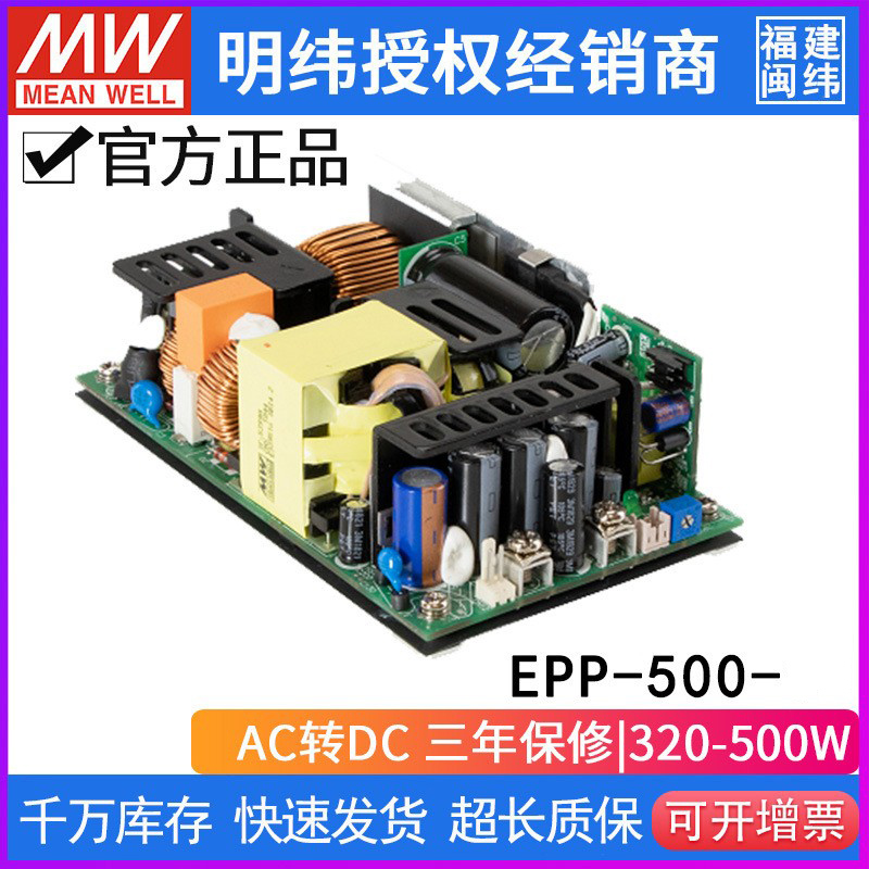 台湾明纬EPP-500裸板电源12/15/18/24/27/36/48/54V高效低耗带PFC