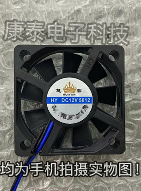 HY慧芸 MODEL 5012 DC12V 电瓶车充电器里面两线方形微型散热风扇