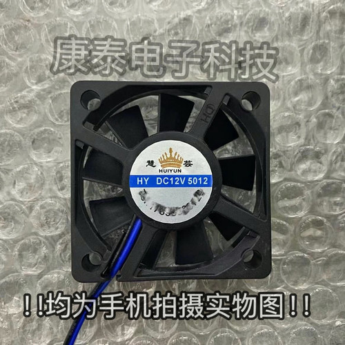 HY慧芸 MODEL 5012 DC12V 电瓶车充电器里面两线方形微型散热风扇