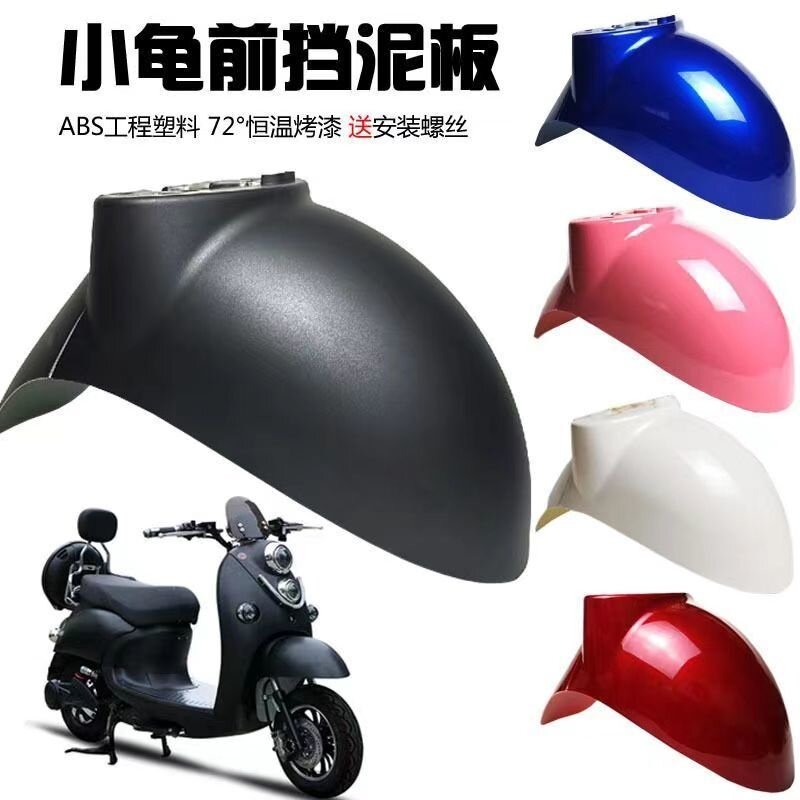 适用于雅迪新日台铃绿源小刀立马绿佳摩托电动车万能前挡泥板通用