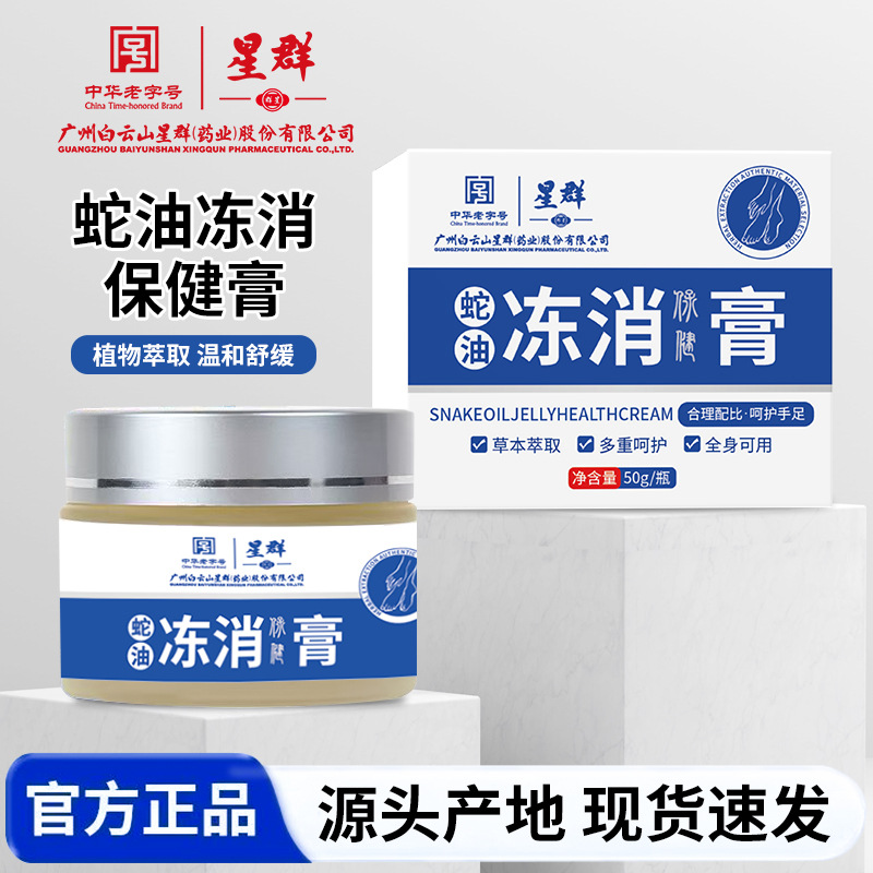 白云山星群蛇油冻消膏凡士林皲裂膏脚后跟干裂防冻滋润手足蛇