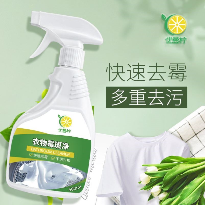 衣物去霉点霉斑清洁剂衣服发霉菌去黄去污渍衣物除霉剂白衣霉斑净