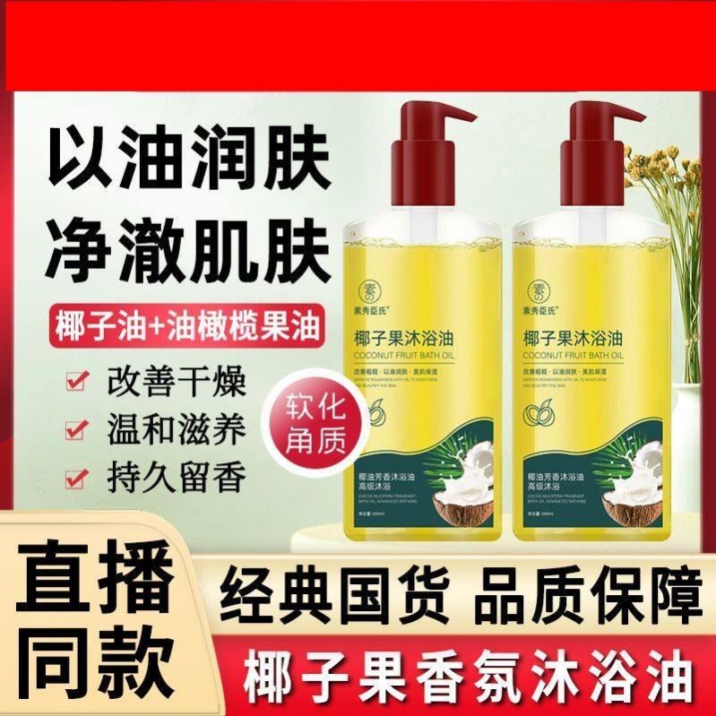 2025热卖椰子果身体沐浴油排行榜第一名沐浴露男女通用持久留香