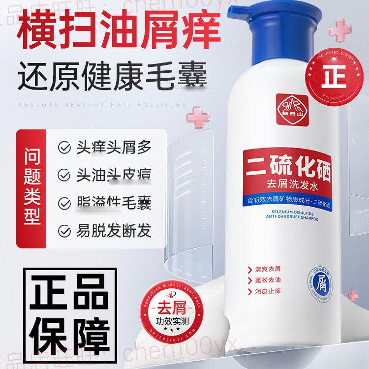 白云山二硫化硒去屑洗发水正品洗发液洗头膏广州控油蓬松