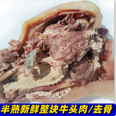 半熟牛头肉20斤正宗新鲜黄牛肉整块牛头肉去骨带皮原味熟牛脸肉