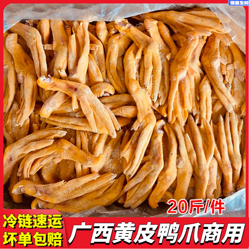 新鲜黄皮鸭掌20斤装广西网红特产螺蛳粉油炸椒盐鸭爪带皮鸭掌鸭脚