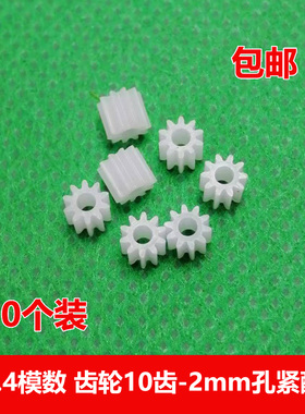 0.4模数 塑胶齿轮10齿2mm孔紧配 科教玩具减速箱零件0.4M102A