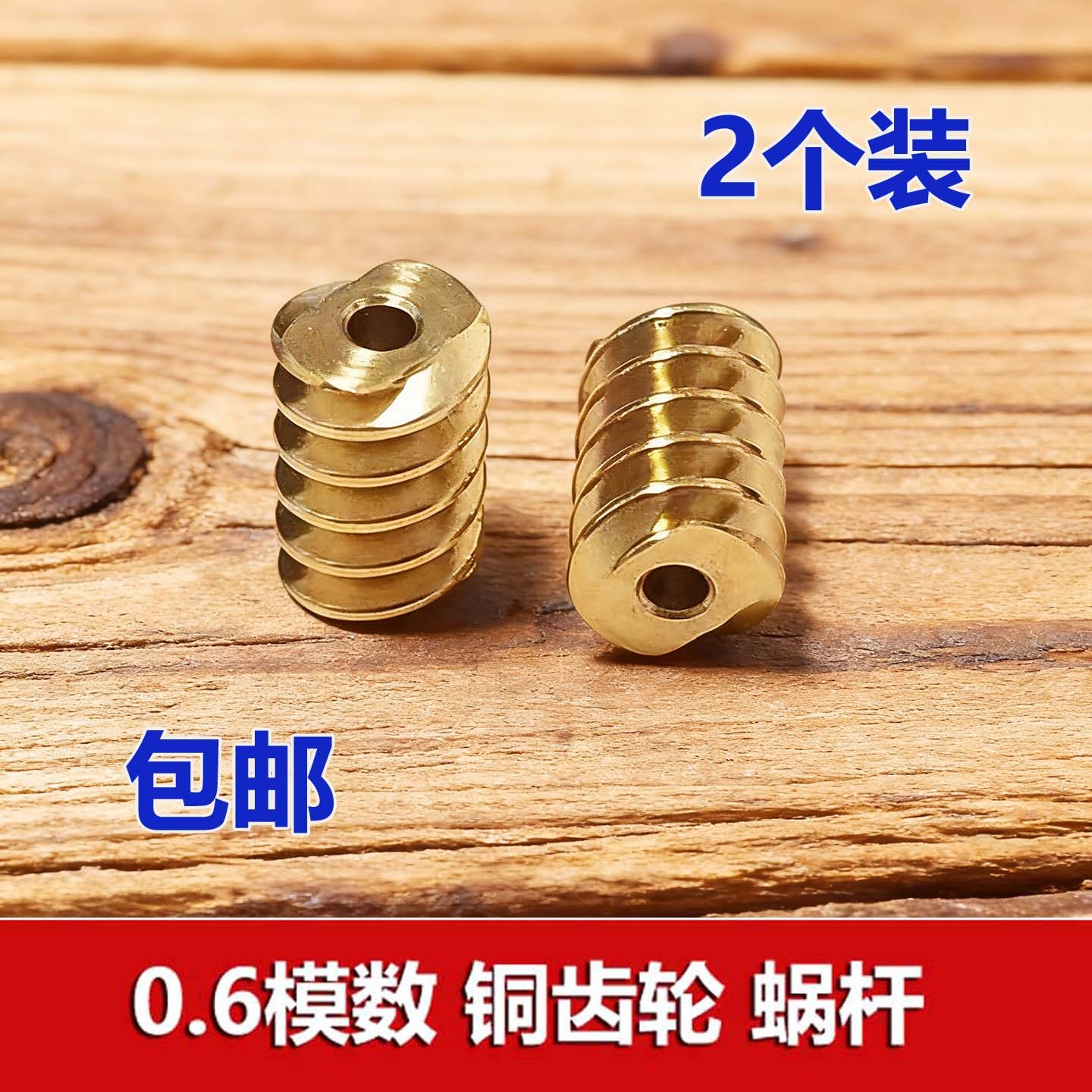 0.6模数铜齿轮蜗杆2mm孔紧配