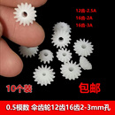 0.5模数塑胶齿轮伞齿12 90度直角变向传动差速齿 16齿 伞形齿锥齿