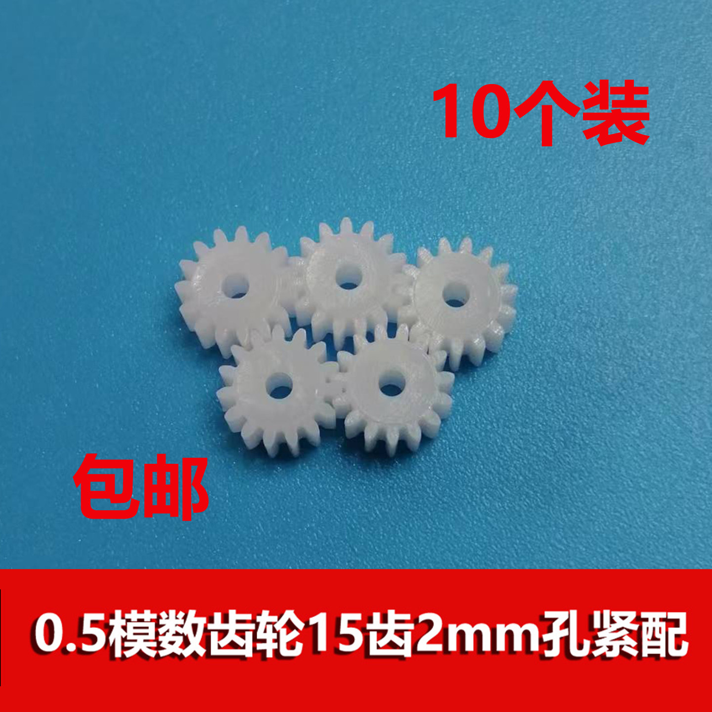 0.5模数塑胶齿轮15齿2mm孔紧配