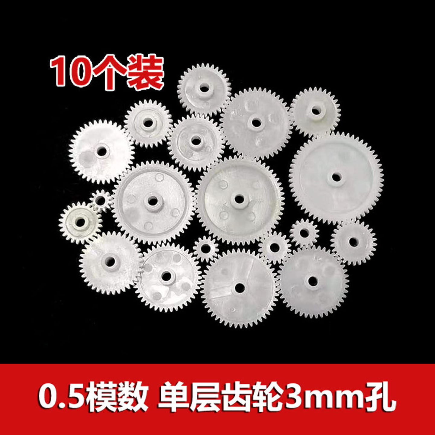 0.5模数塑胶单层齿轮19种3mm孔