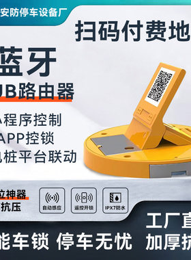 扫码付费车位锁自动感应车位锁