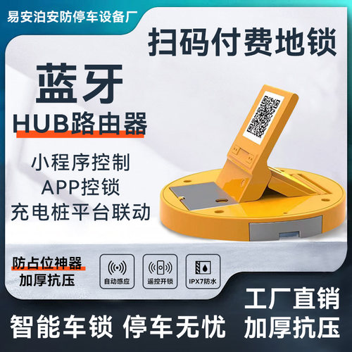 扫码付费车位锁自动感应车位锁