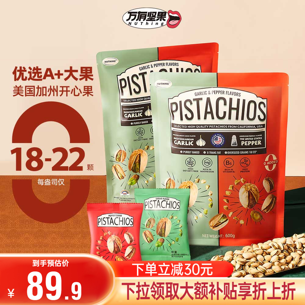 Nuthing萬有堅果調(diào)味開心果蒜香味胡椒休閑零食開心果獨立小包裝