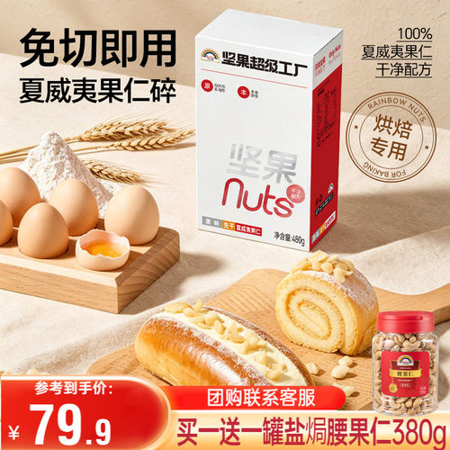 可可脆烘焙零食夏威夷果