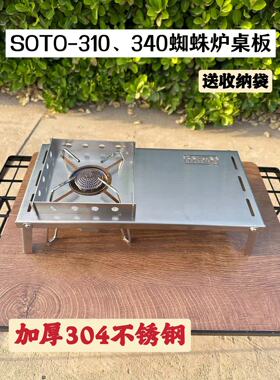 SOTO蜘蛛炉配套专用加厚304不锈钢防风小桌板户外便携炉头折叠桌