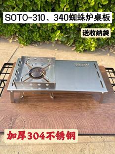 SOTO蜘蛛炉配套专用加厚304不锈钢防风小桌板户外便携炉头折叠桌