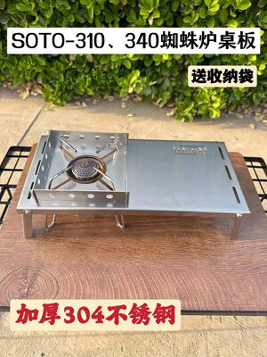 SOTO蜘蛛炉配套专用加厚304不锈钢防风小桌板户外便携炉头折叠桌