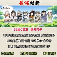 最强祖师手游986000仙玉逆天弟子限定景观橙色招募令心法兑换码