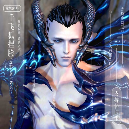 千飞狐捏脸丨剑灵怀旧服捏脸数据龙男04号俄服虚幻3虚幻4通用