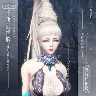 千飞狐捏脸丨剑灵怀旧服捏脸数据怀旧服虚幻4支持俄服天女05号
