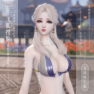 千飞狐捏脸丨剑灵怀旧服捏脸数据天女03号剑灵怀旧服天女捏脸数据