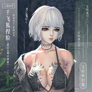 千飞狐捏脸丨剑灵捏脸数据人女01号剑灵怀旧服捏脸数据虚幻4俄服